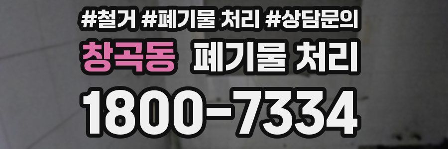 창곡동 폐기물 처리