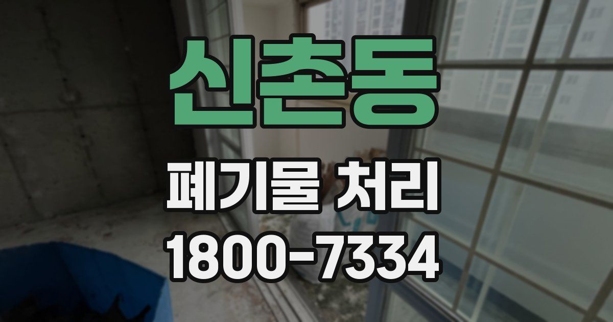 신촌동 폐기물 처리
