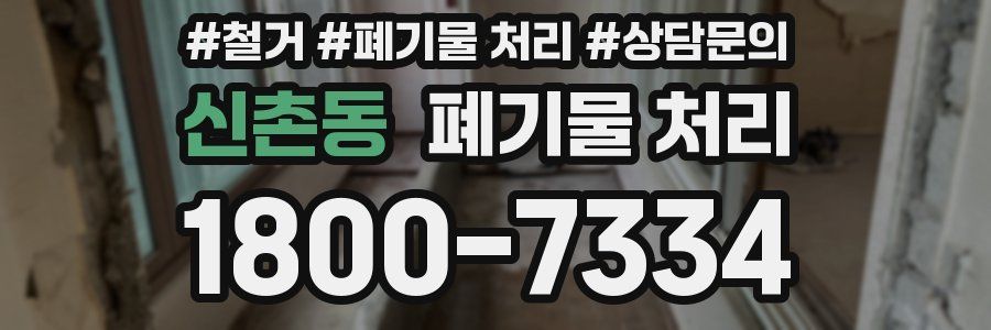 신촌동 폐기물 처리