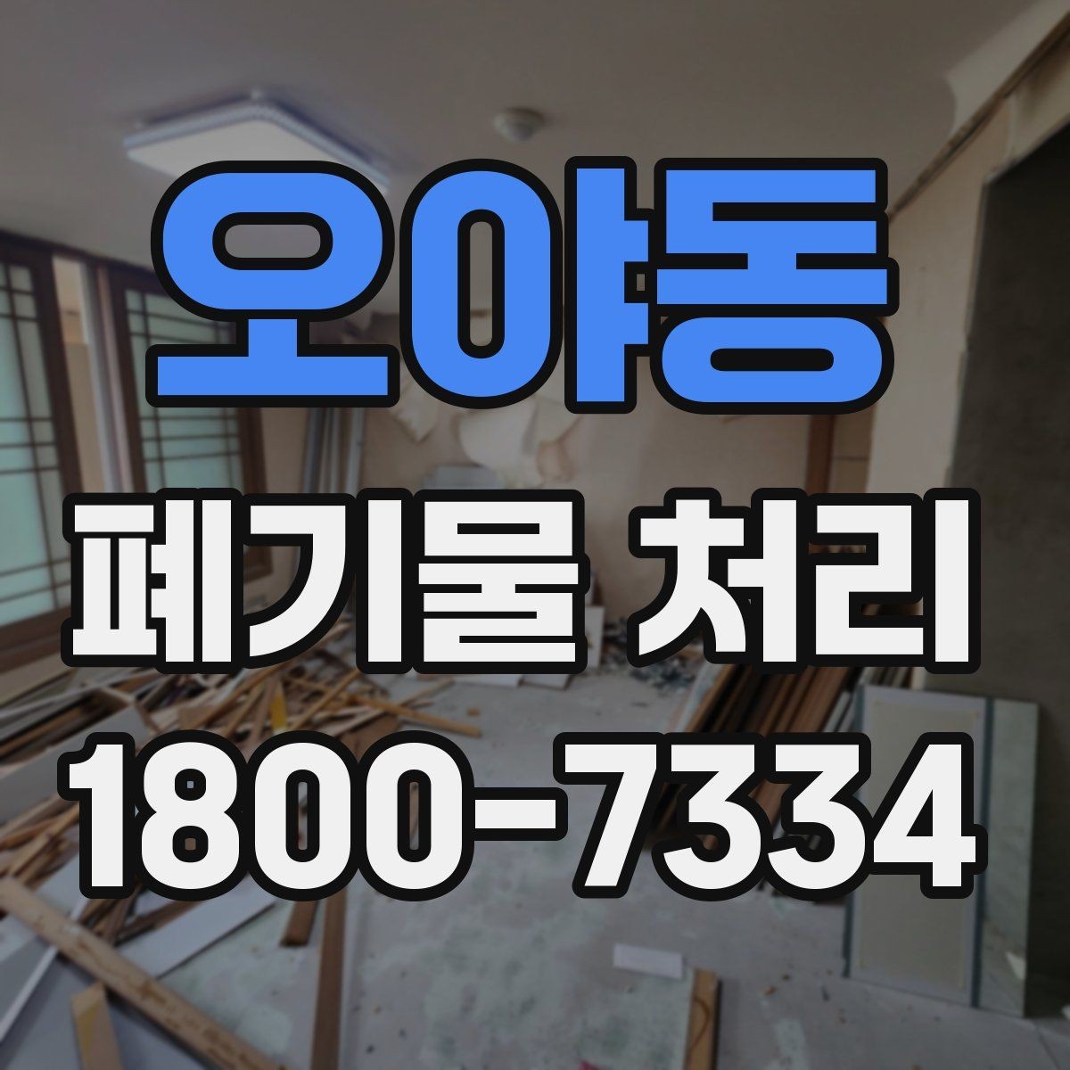 오야동 폐기물 처리 후 재활용 가능 여부 살펴보기