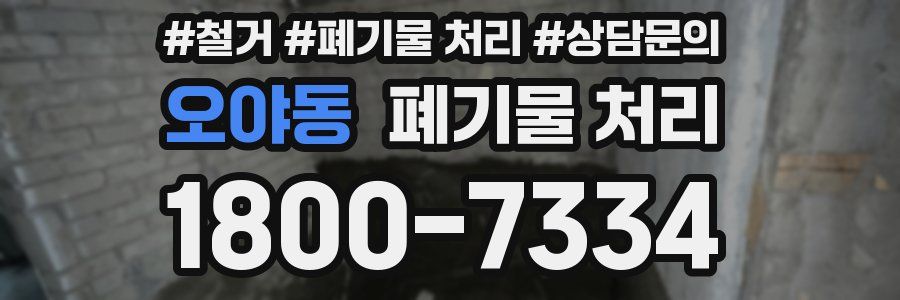 오야동 폐기물 처리
