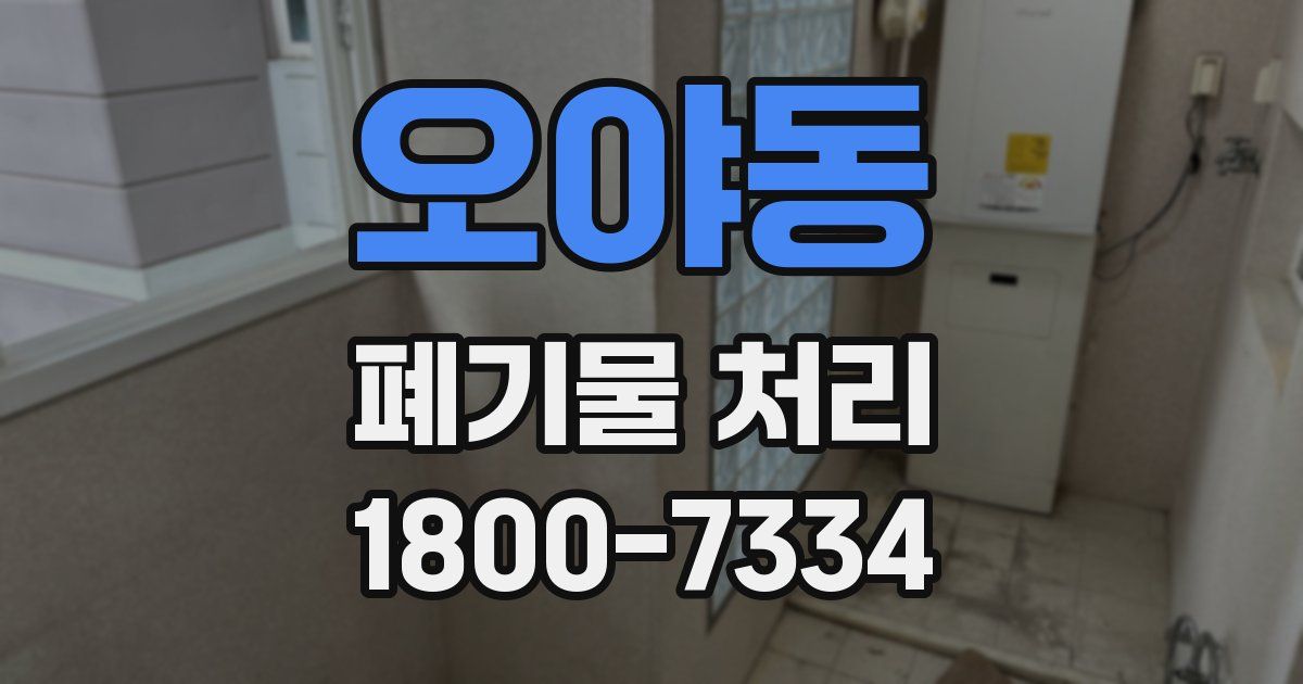 오야동 폐기물 처리