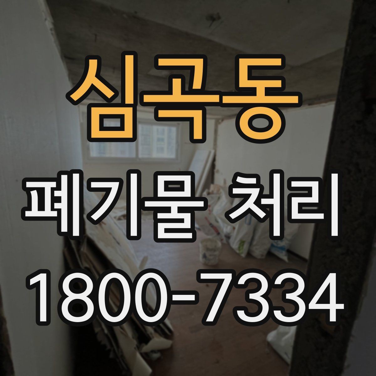 심곡동 폐기물 처리 시 주의해야 할 항목