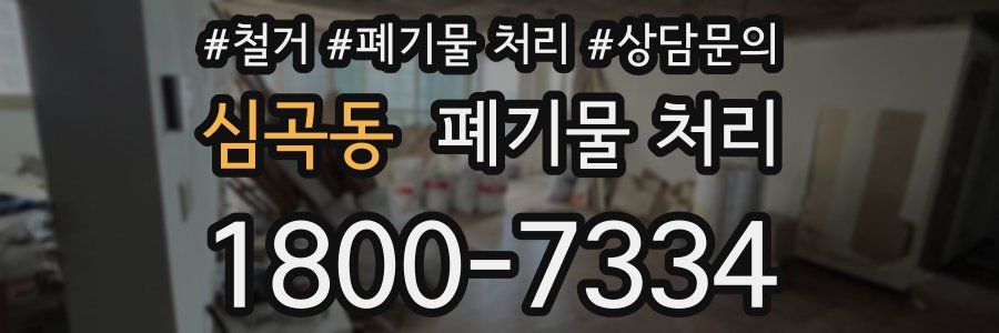 심곡동 폐기물 처리