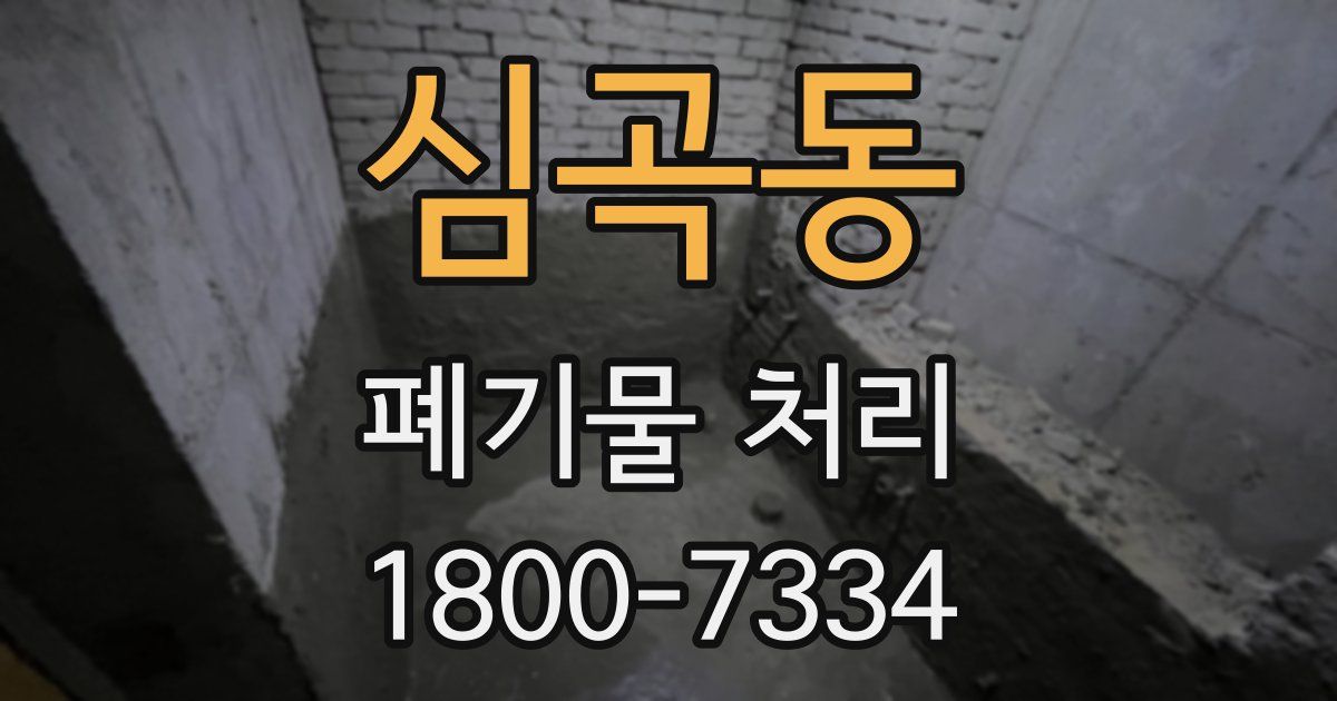 심곡동 폐기물 처리