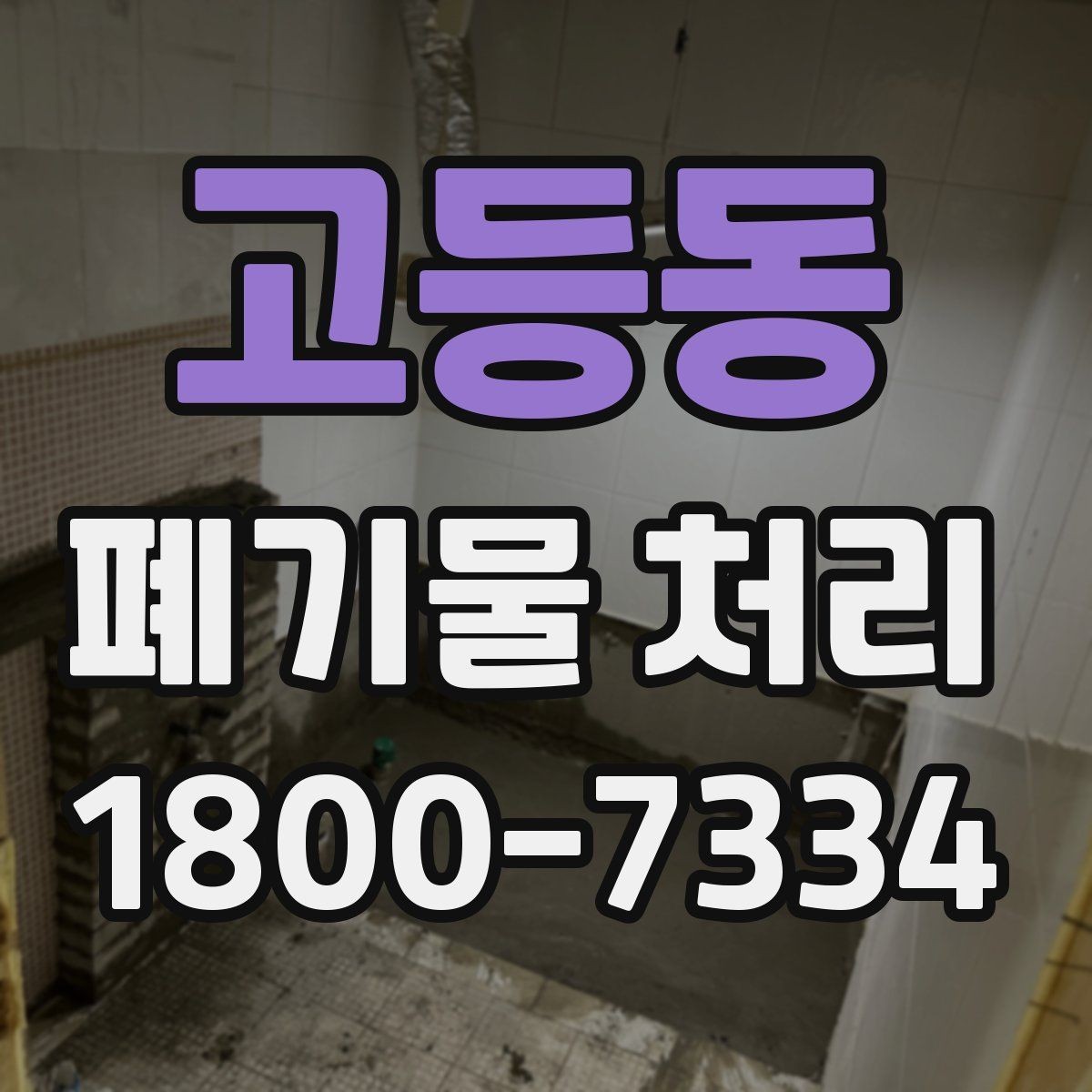 고등동 폐기물 처리 비용을 줄이는 현실적인 방법