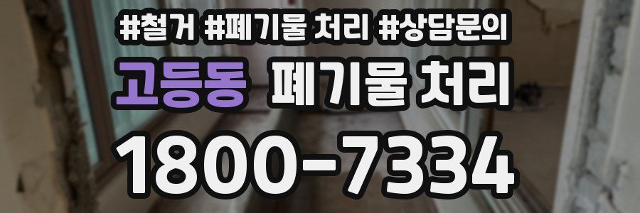 고등동 폐기물 처리