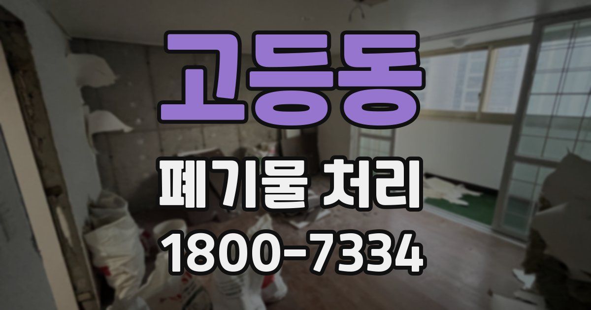 고등동 폐기물 처리