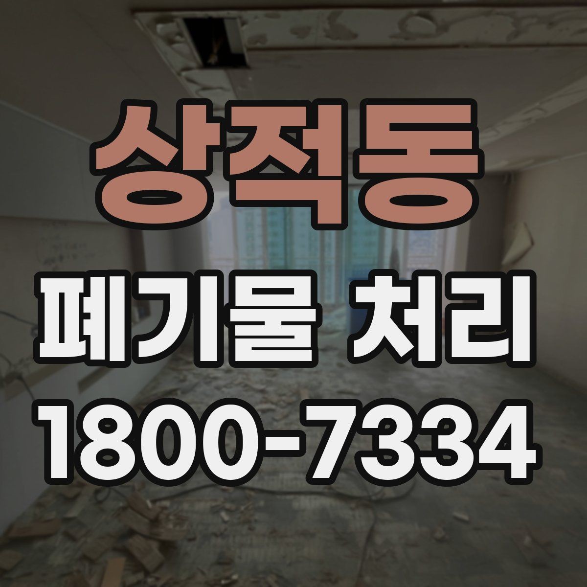 상적동 폐기물 처리 비용과 서비스 범위 비교