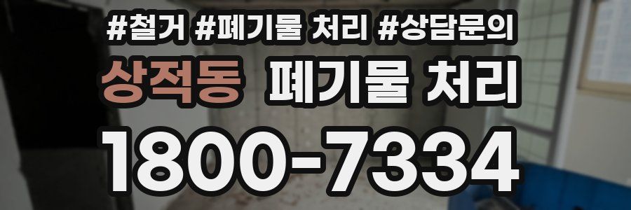 상적동 폐기물 처리