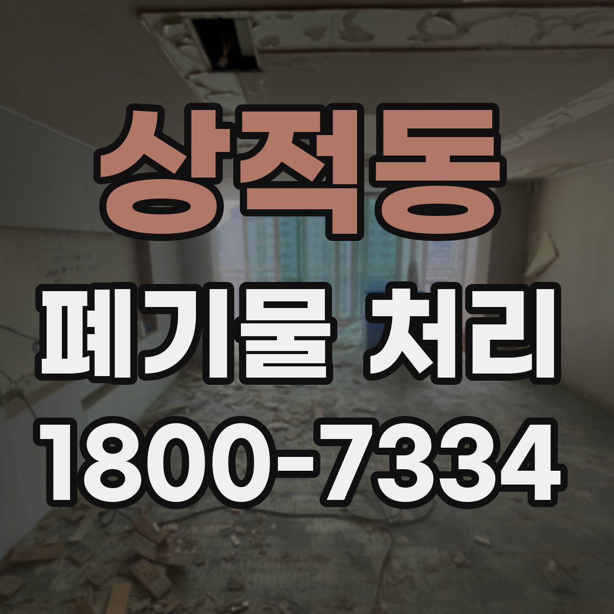 상적동 폐기물 처리