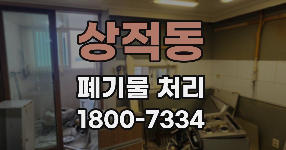 상적동 폐기물 처리
