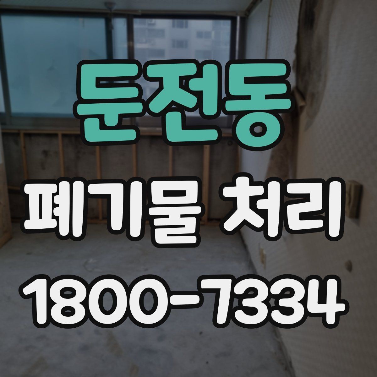 둔전동 폐기물 처리 진행 전 주변에 안내해야 할 사항