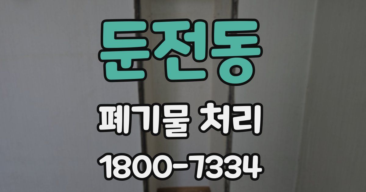 둔전동 폐기물 처리