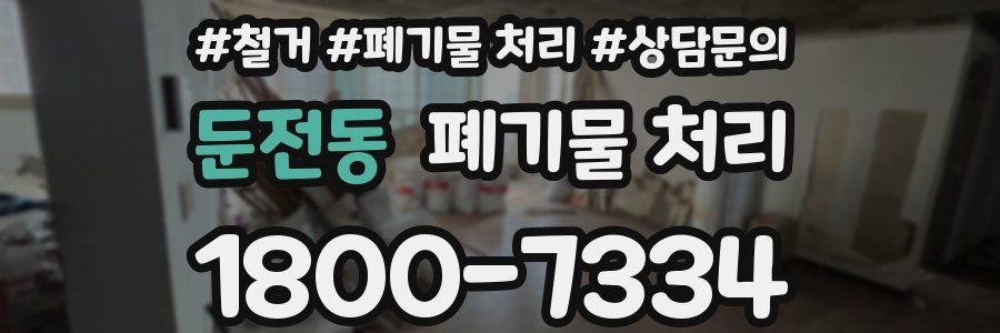 둔전동 폐기물 처리
