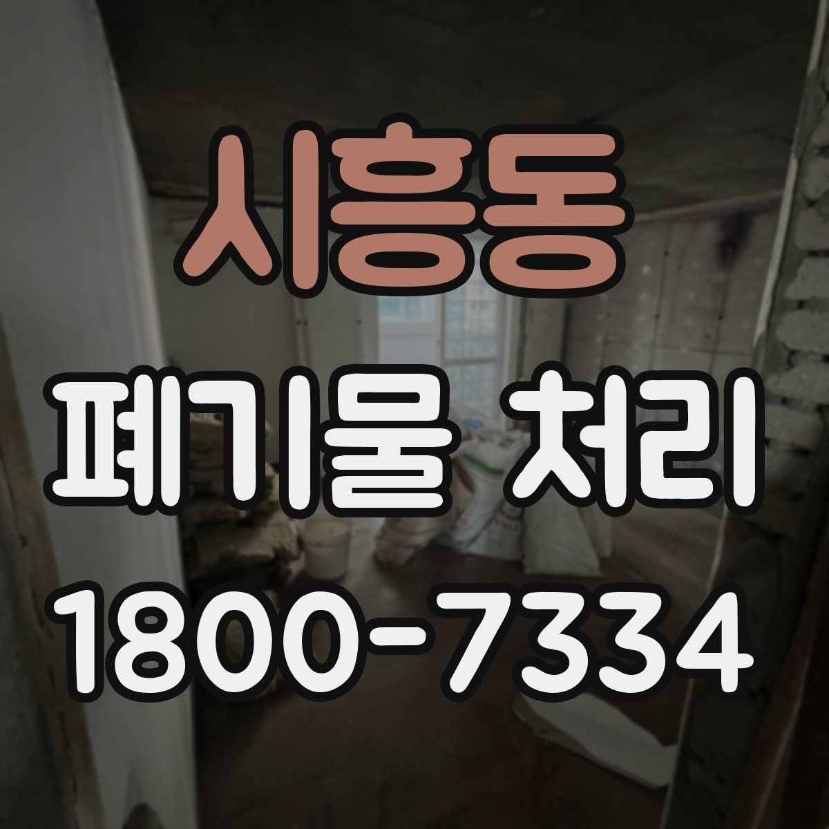 시흥동 폐기물 처리 사례로 보는 준비 과정