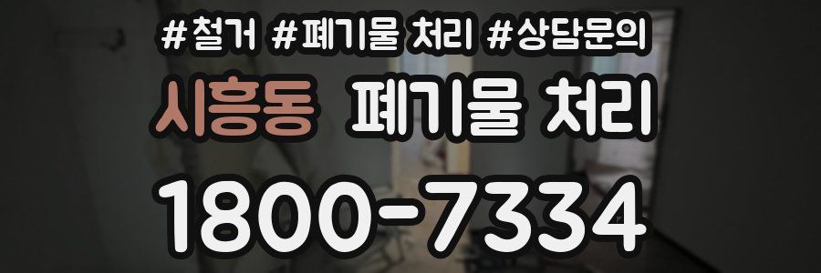 시흥동 폐기물 처리