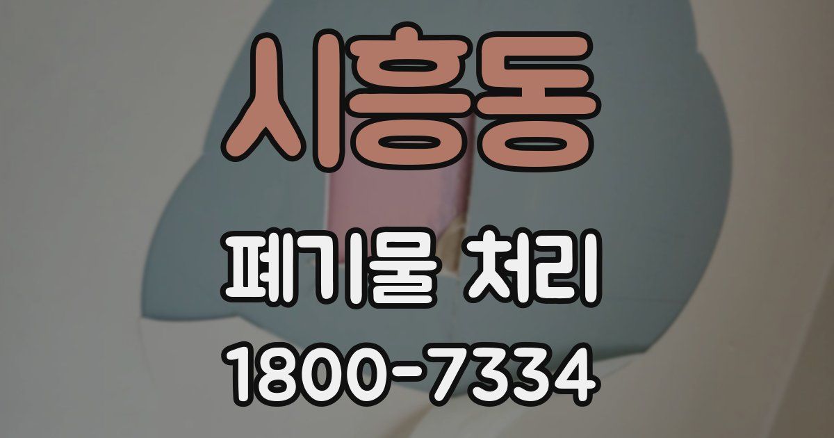 시흥동 폐기물 처리