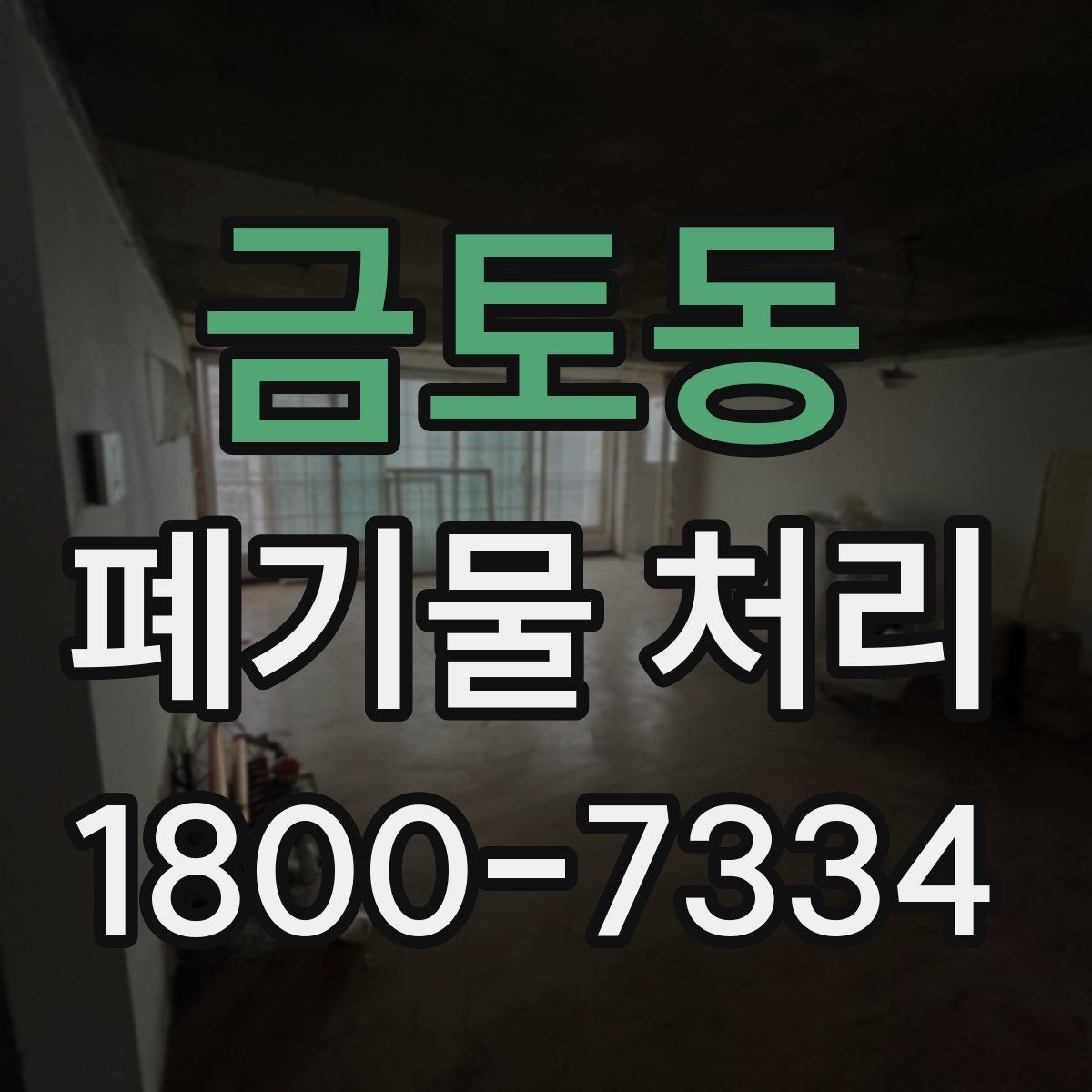 금토동 폐기물 처리 견적이 달라지는 요소