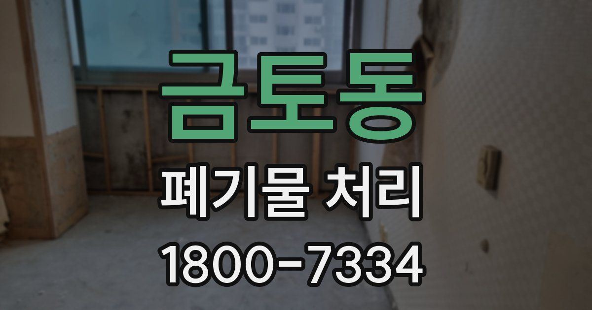 금토동 폐기물 처리