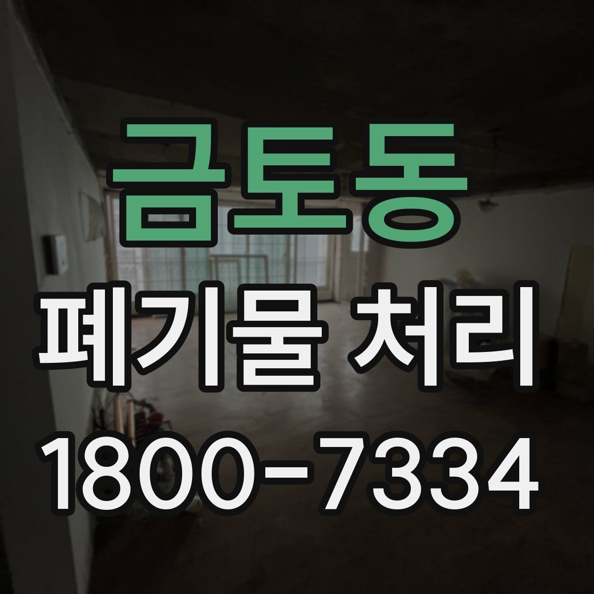 금토동 폐기물 처리