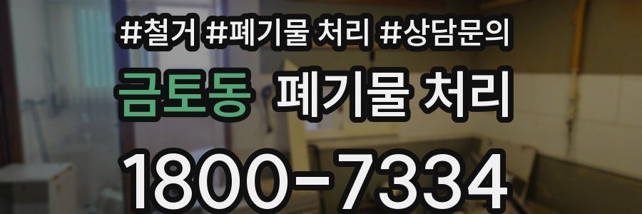금토동 폐기물 처리