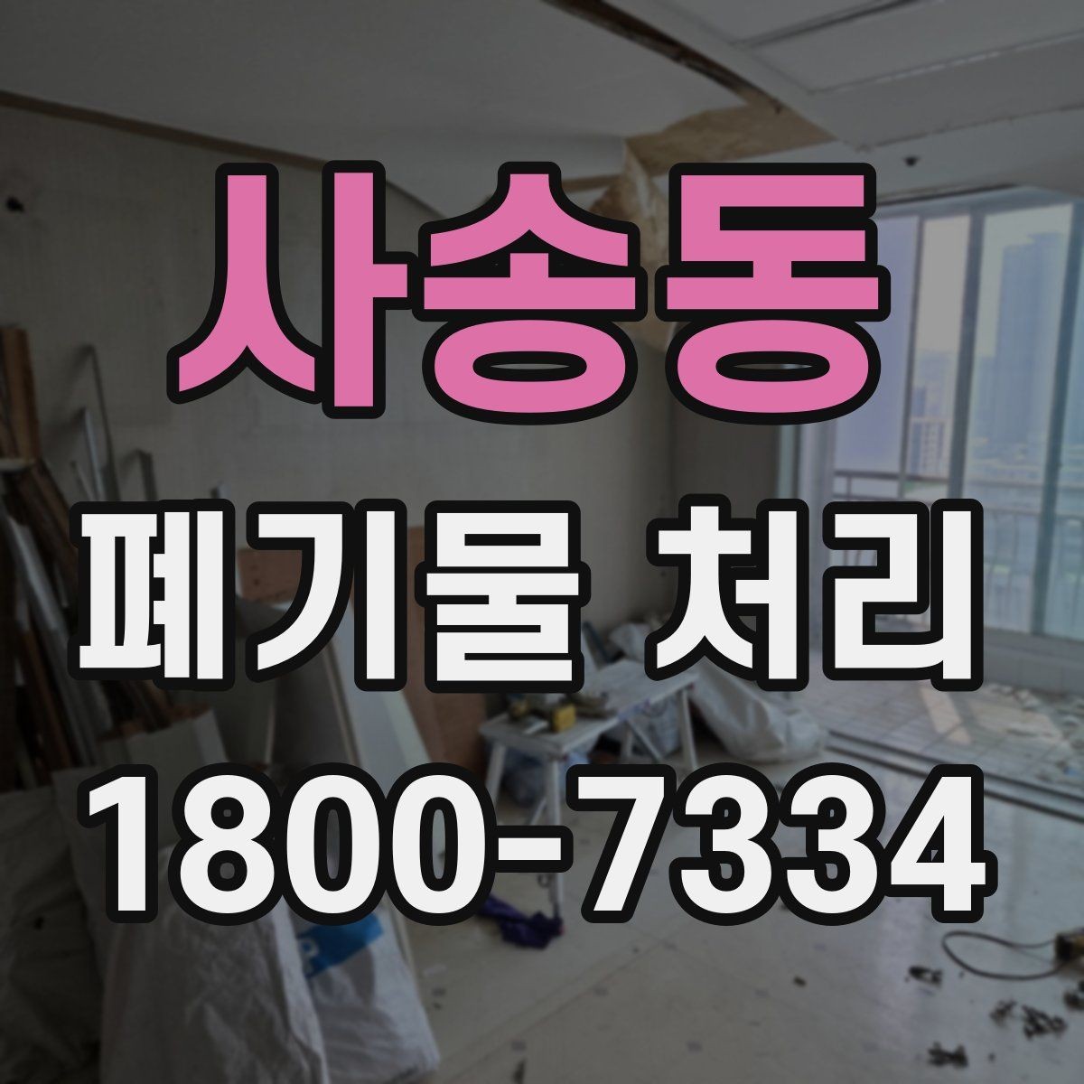 사송동 폐기물 처리 상담 시 작업 범위 조정하는 법