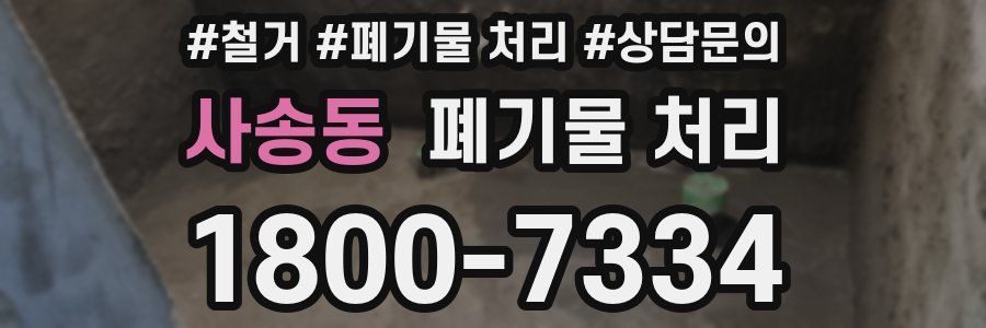 사송동 폐기물 처리