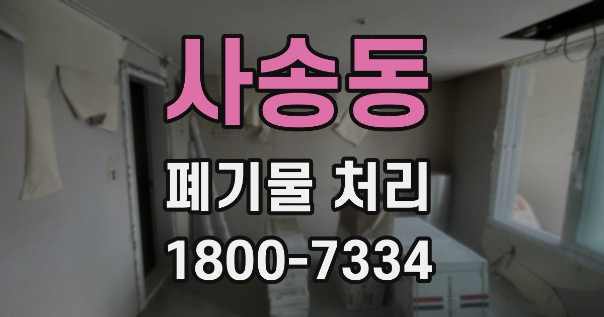 사송동 폐기물 처리