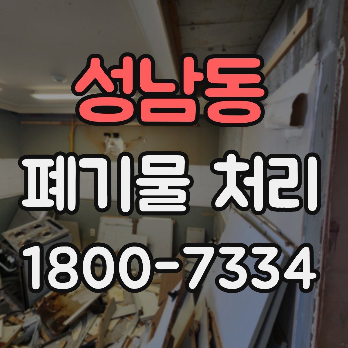 성남동 폐기물 처리 예약이 몰리는 시기와 대응