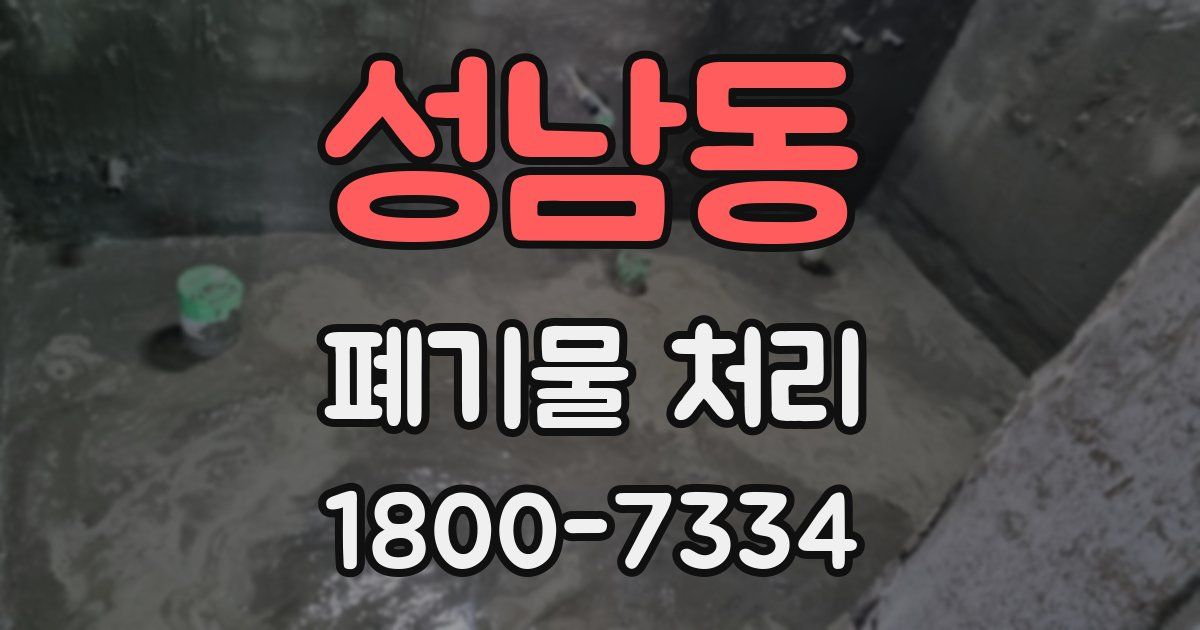 성남동 폐기물 처리