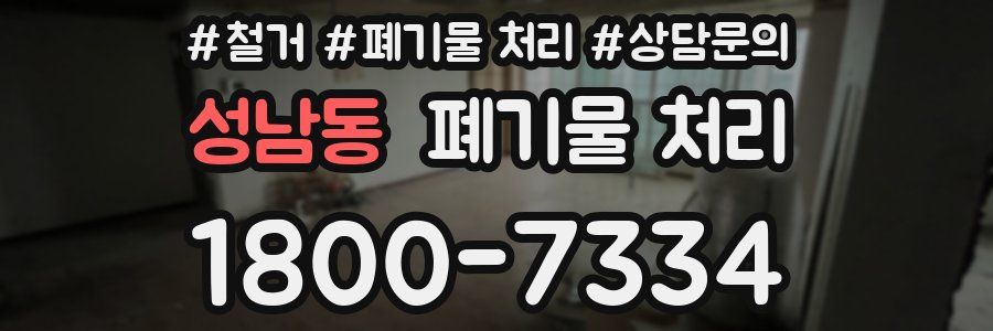 성남동 폐기물 처리