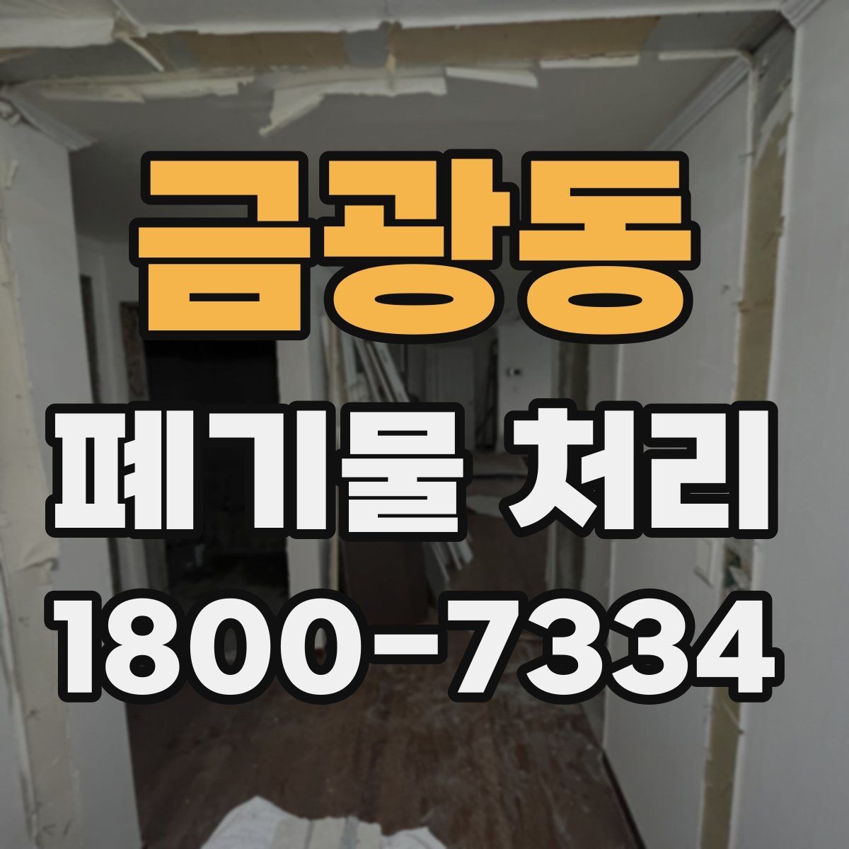 금광동 폐기물 처리 관련 문의가 많을 때 보는 기준