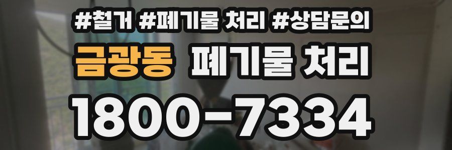 금광동 폐기물 처리