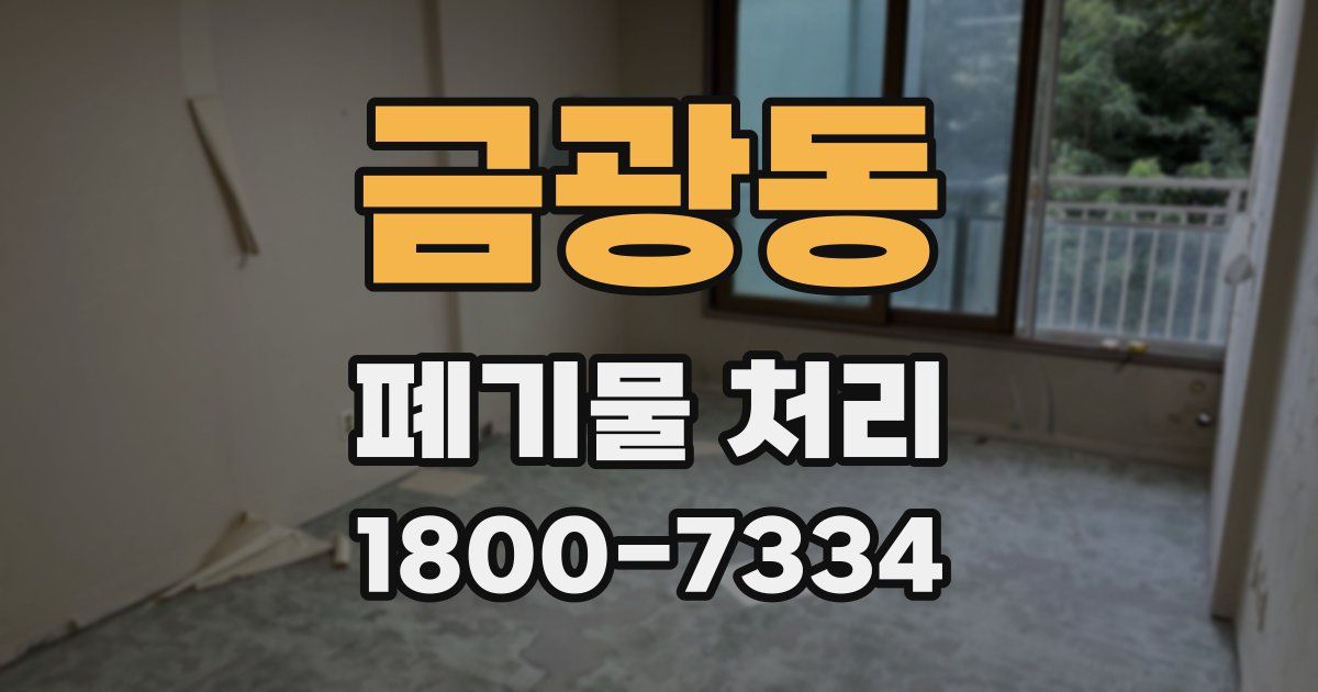 금광동 폐기물 처리