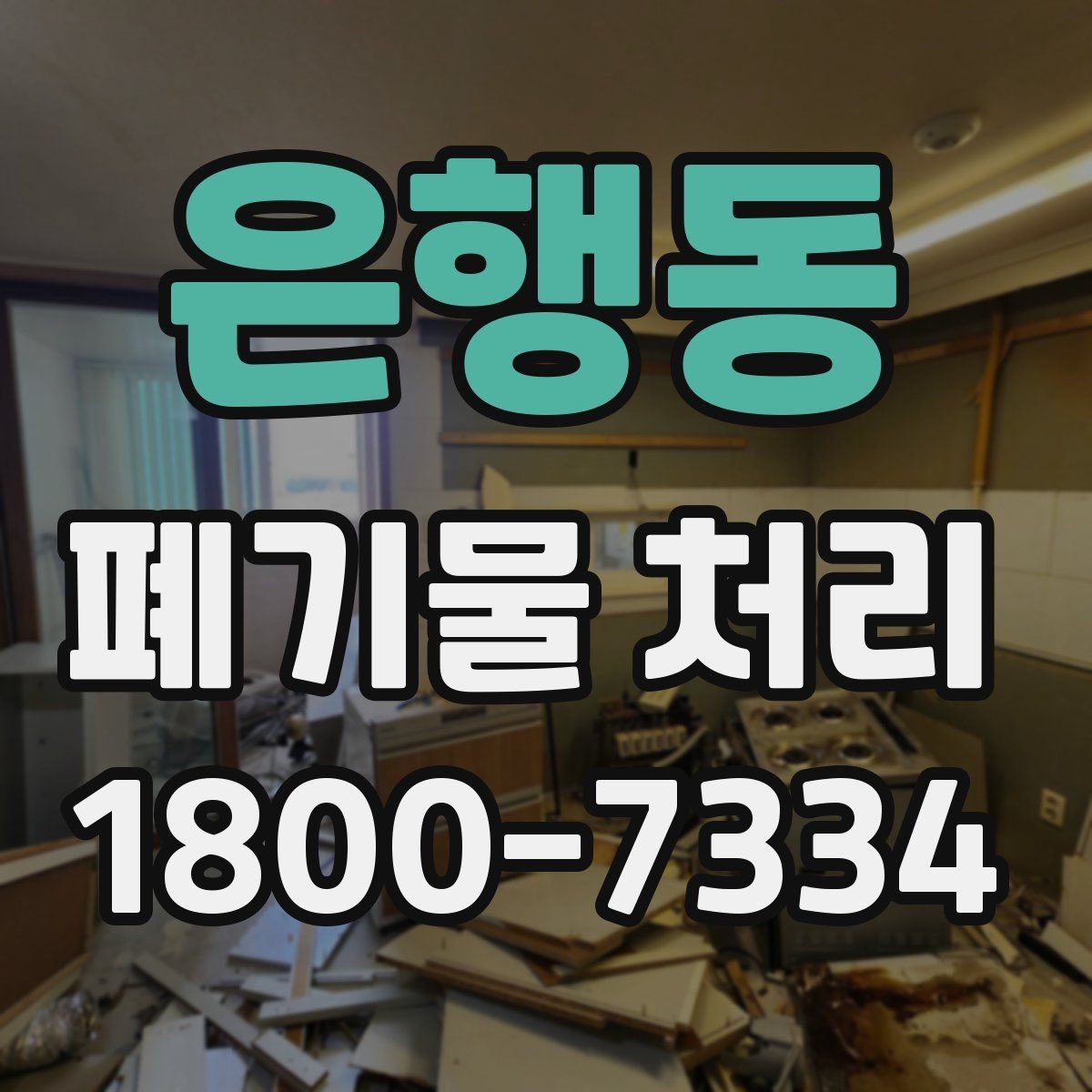 은행동 폐기물 처리 전후로 챙겨야 할 기록