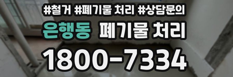 은행동 폐기물 처리