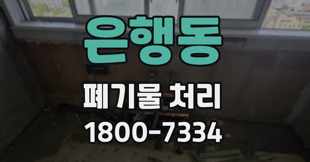 은행동 폐기물 처리