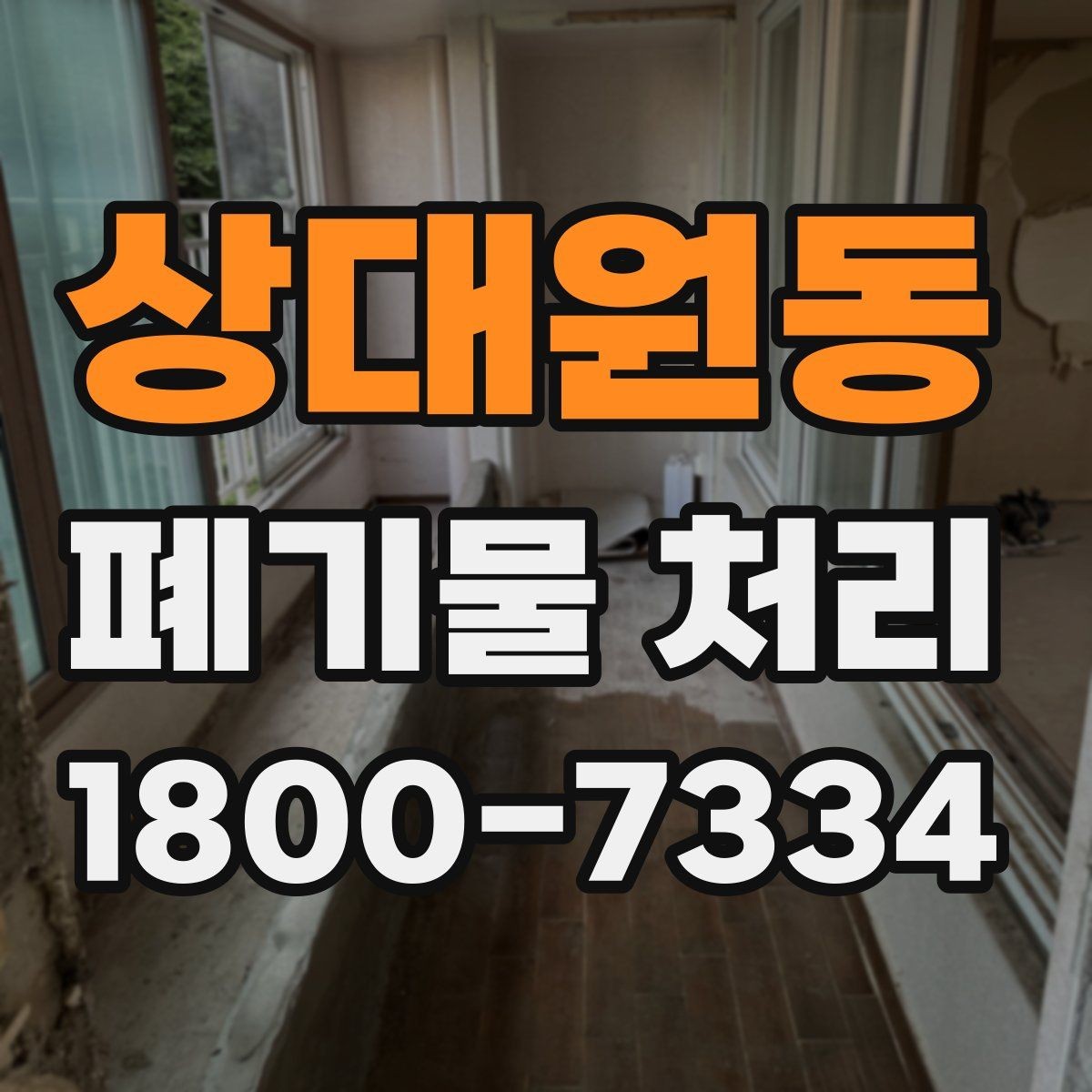 상대원동 폐기물 처리 시 계단·엘리베이터 조건 확인하기