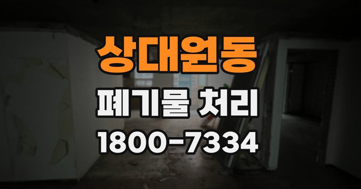상대원동 폐기물 처리