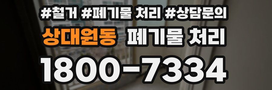 상대원동 폐기물 처리