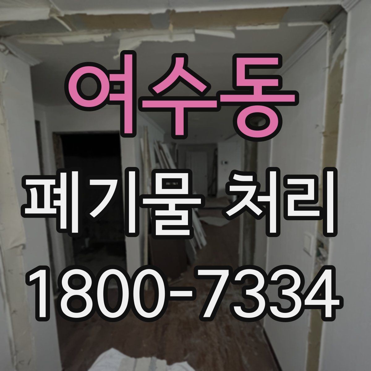 여수동 폐기물 처리 예약부터 수거까지의 흐름