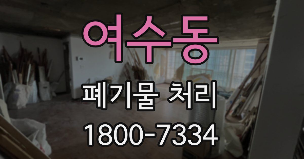 여수동 폐기물 처리