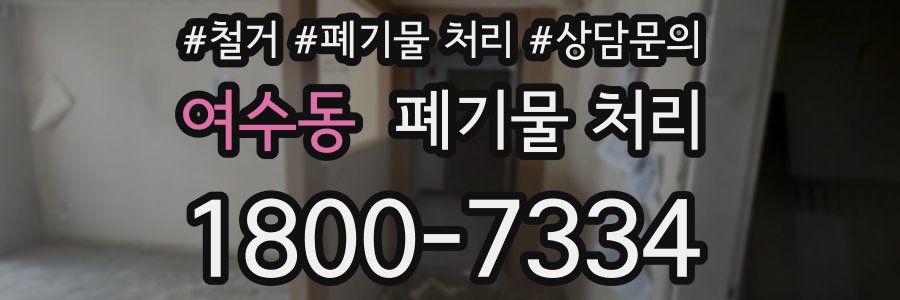 여수동 폐기물 처리