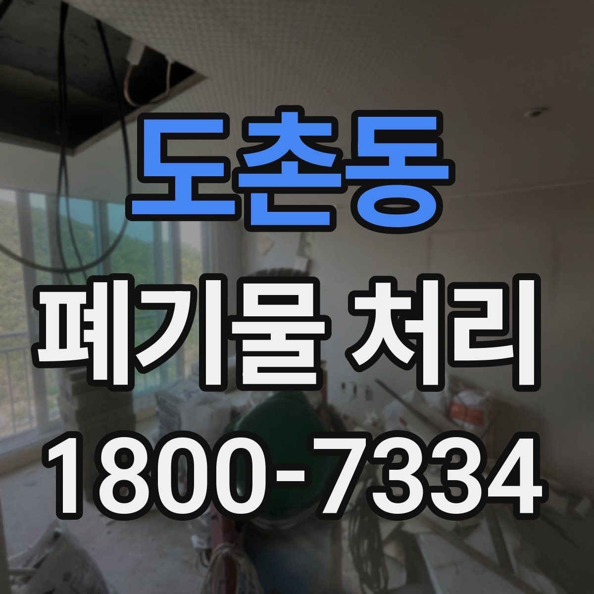 도촌동 폐기물 처리 현장 작업 순서 이해하기