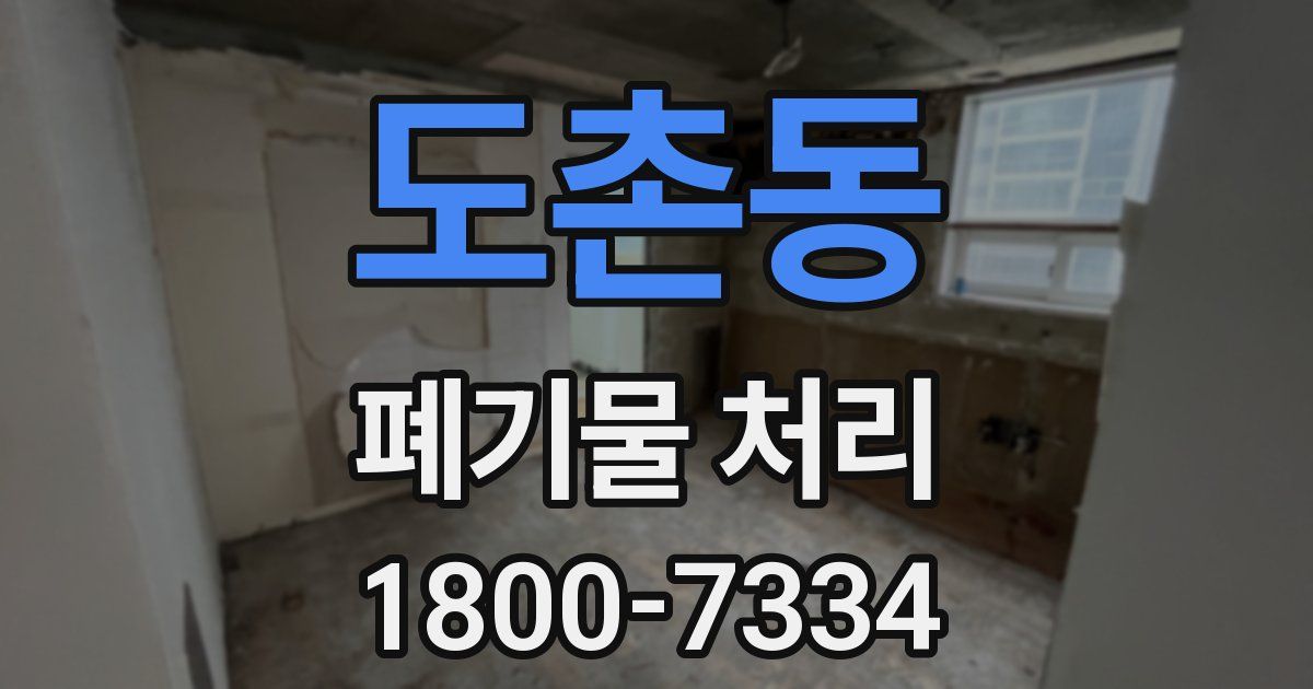 도촌동 폐기물 처리