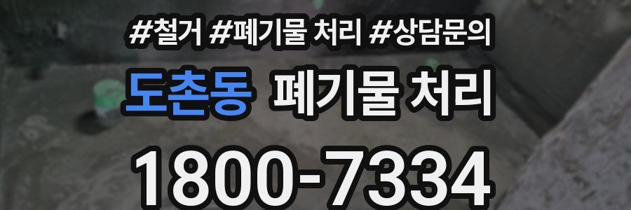 도촌동 폐기물 처리