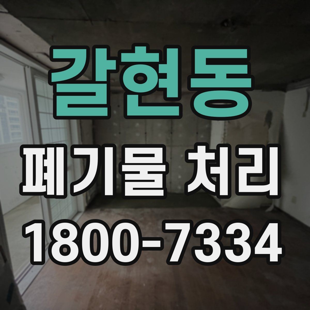 갈현동 폐기물 처리 가능 품목과 제외 품목 살펴보기