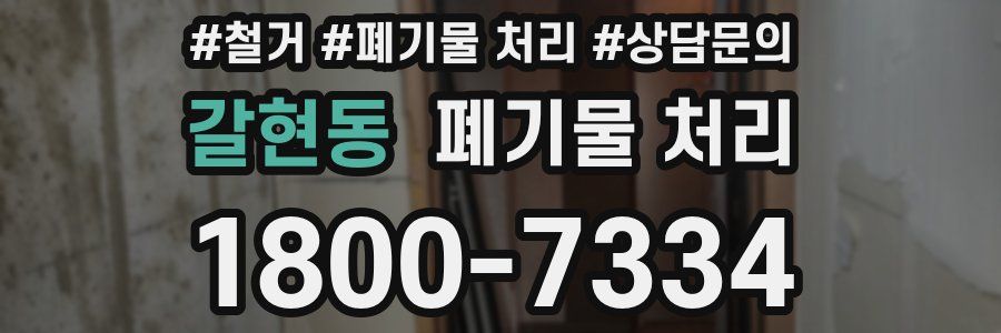 갈현동 폐기물 처리