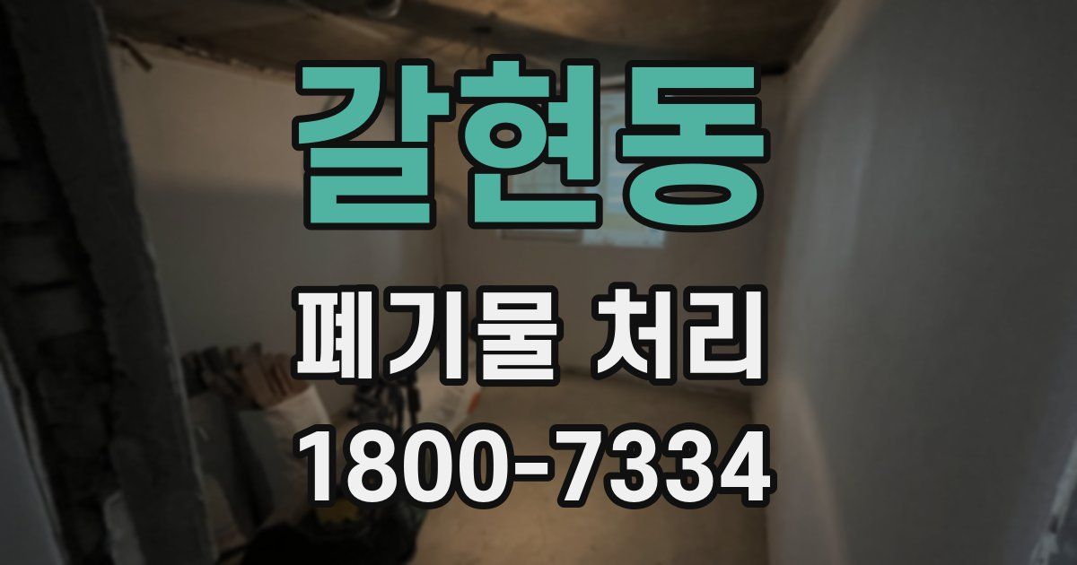 갈현동 폐기물 처리